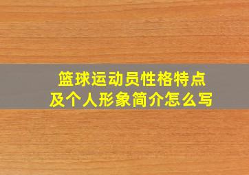 篮球运动员性格特点及个人形象简介怎么写