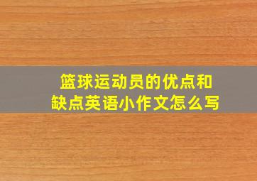 篮球运动员的优点和缺点英语小作文怎么写