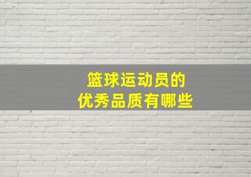 篮球运动员的优秀品质有哪些