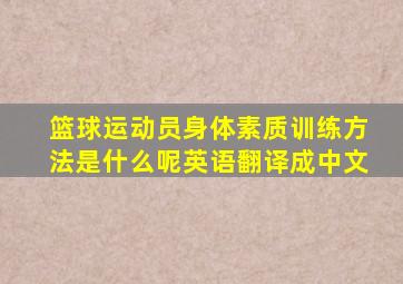 篮球运动员身体素质训练方法是什么呢英语翻译成中文