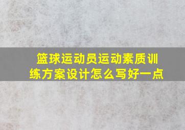 篮球运动员运动素质训练方案设计怎么写好一点