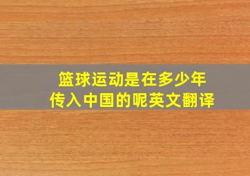 篮球运动是在多少年传入中国的呢英文翻译