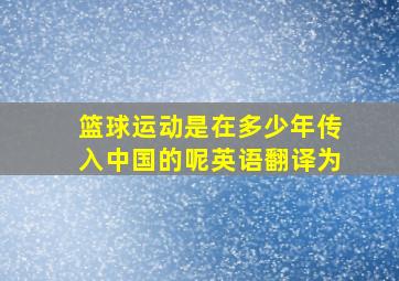 篮球运动是在多少年传入中国的呢英语翻译为