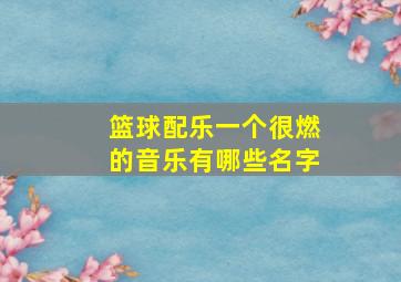 篮球配乐一个很燃的音乐有哪些名字