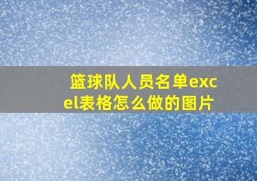 篮球队人员名单excel表格怎么做的图片