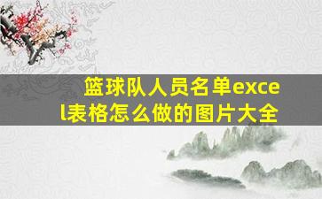 篮球队人员名单excel表格怎么做的图片大全