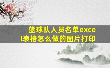 篮球队人员名单excel表格怎么做的图片打印