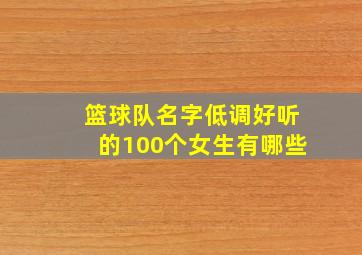 篮球队名字低调好听的100个女生有哪些