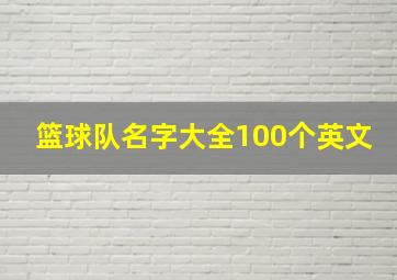 篮球队名字大全100个英文