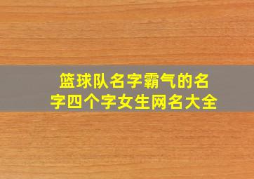 篮球队名字霸气的名字四个字女生网名大全