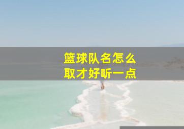 篮球队名怎么取才好听一点