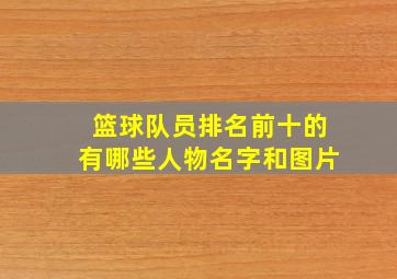 篮球队员排名前十的有哪些人物名字和图片