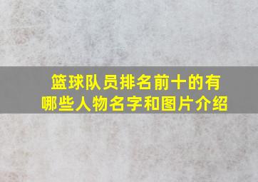 篮球队员排名前十的有哪些人物名字和图片介绍