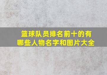 篮球队员排名前十的有哪些人物名字和图片大全