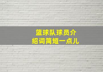 篮球队球员介绍词简短一点儿