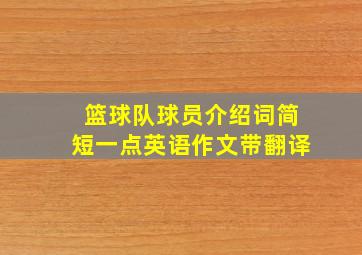 篮球队球员介绍词简短一点英语作文带翻译