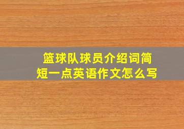 篮球队球员介绍词简短一点英语作文怎么写