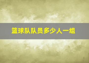 篮球队队员多少人一组