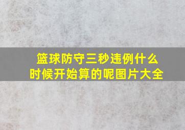 篮球防守三秒违例什么时候开始算的呢图片大全