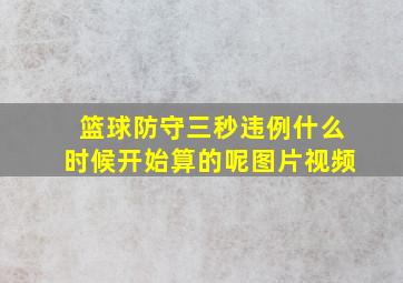 篮球防守三秒违例什么时候开始算的呢图片视频