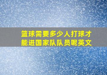 篮球需要多少人打球才能进国家队队员呢英文