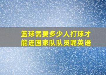 篮球需要多少人打球才能进国家队队员呢英语