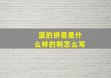 篮的拼音是什么样的啊怎么写