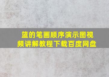 篮的笔画顺序演示图视频讲解教程下载百度网盘