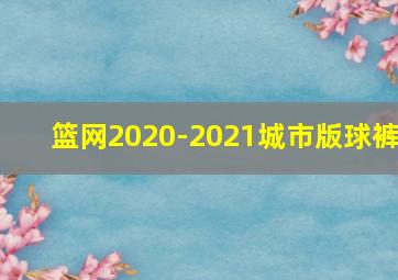 篮网2020-2021城市版球裤