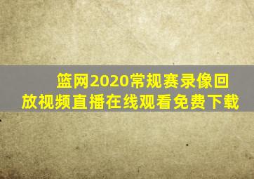 篮网2020常规赛录像回放视频直播在线观看免费下载