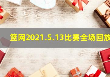 篮网2021.5.13比赛全场回放