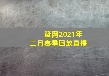 篮网2021年二月赛季回放直播