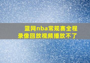 篮网nba常规赛全程录像回放视频播放不了