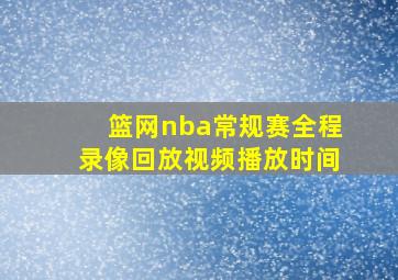 篮网nba常规赛全程录像回放视频播放时间