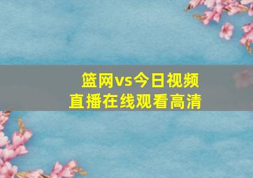 篮网vs今日视频直播在线观看高清