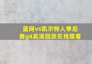 篮网vs凯尔特人季后赛g4高清回放在线观看