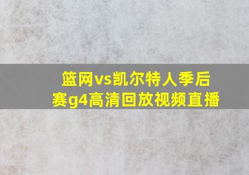 篮网vs凯尔特人季后赛g4高清回放视频直播