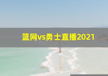 篮网vs勇士直播2021