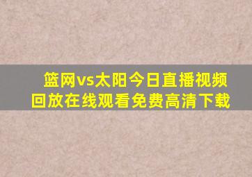 篮网vs太阳今日直播视频回放在线观看免费高清下载