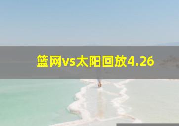 篮网vs太阳回放4.26