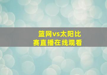 篮网vs太阳比赛直播在线观看