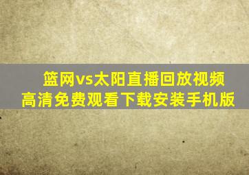 篮网vs太阳直播回放视频高清免费观看下载安装手机版