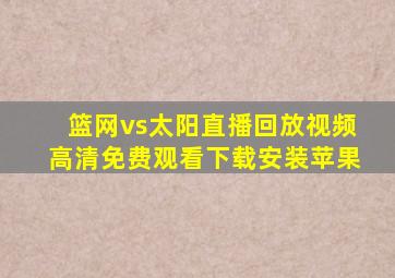 篮网vs太阳直播回放视频高清免费观看下载安装苹果