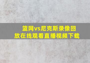 篮网vs尼克斯录像回放在线观看直播视频下载