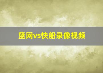 篮网vs快船录像视频