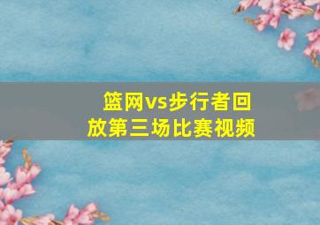 篮网vs步行者回放第三场比赛视频