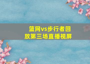 篮网vs步行者回放第三场直播视屏