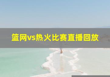 篮网vs热火比赛直播回放