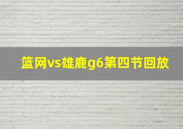 篮网vs雄鹿g6第四节回放