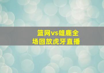 篮网vs雄鹿全场回放虎牙直播